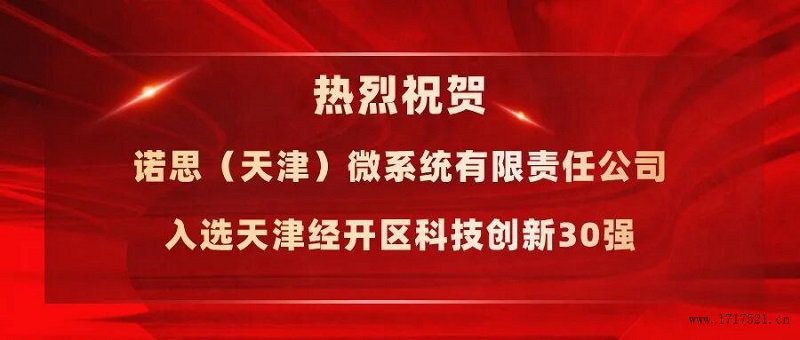 诺思（天津）微系统有限公司入选天津经开区科技创新30强