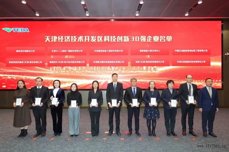 天津经济技术开发区科技创新30强企业名单